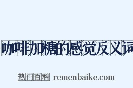 咖啡加糖的感觉反义词是什么意思的图片